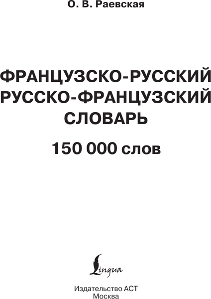 Изображение товара Словарь АСТ Французско-русский. Русско-французский словарь. 150 000 слов (Раевская Ольга)