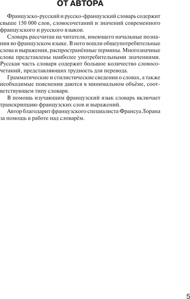 Изображение товара Словарь АСТ Французско-русский. Русско-французский словарь. 150 000 слов (Раевская Ольга)
