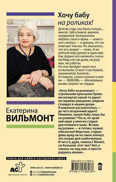 Изображение товара Книга АСТ Хочу бабу на роликах! Твердая обложка (Вильмонт Екатерина)