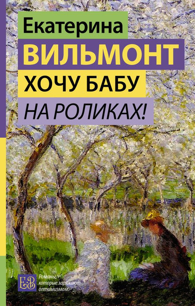 Изображение товара Книга АСТ Хочу бабу на роликах! Твердая обложка (Вильмонт Екатерина)