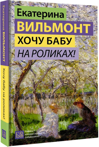 Изображение товара Книга АСТ Хочу бабу на роликах! Твердая обложка (Вильмонт Екатерина)
