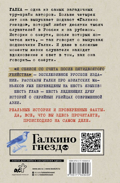 Изображение товара Книга АСТ Я сбился со счета после 50го убийства. Серийные убийцы Азии (Галка, твердая обложка)