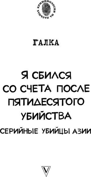Изображение товара Книга АСТ Я сбился со счета после 50го убийства. Серийные убийцы Азии (Галка, твердая обложка)