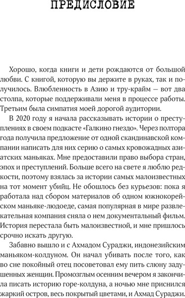 Изображение товара Книга АСТ Я сбился со счета после 50го убийства. Серийные убийцы Азии (Галка, твердая обложка)