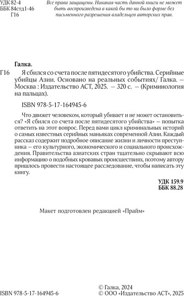 Изображение товара Книга АСТ Я сбился со счета после 50го убийства. Серийные убийцы Азии (Галка, твердая обложка)