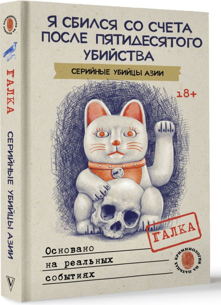 Изображение товара Книга АСТ Я сбился со счета после 50го убийства. Серийные убийцы Азии (Галка, твердая обложка)