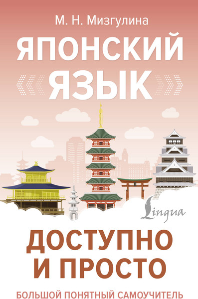 Изображение товара Учебное пособие АСТ Японский язык доступно и просто, твердая обложка (Мизгулина Мария)