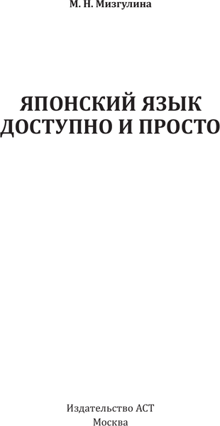 Изображение товара Учебное пособие АСТ Японский язык доступно и просто, твердая обложка (Мизгулина Мария)