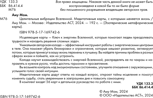 Изображение товара Книга АСТ Целительные вибрации Вселенной, мягкая обложка (Аму Мом )