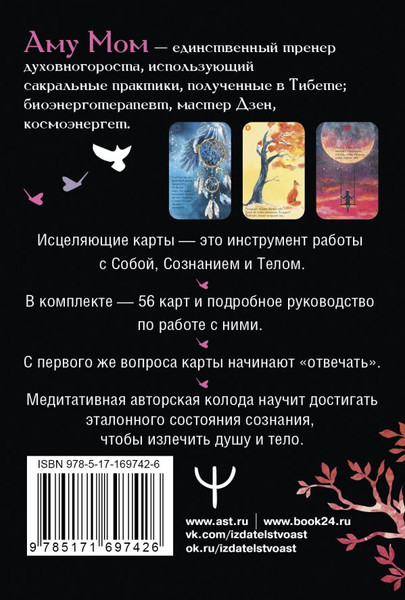 Изображение товара Книга АСТ Целительные вибрации Вселенной, мягкая обложка (Аму Мом )