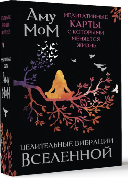 Изображение товара Книга АСТ Целительные вибрации Вселенной, мягкая обложка (Аму Мом )