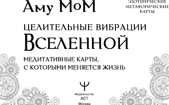 Изображение товара Книга АСТ Целительные вибрации Вселенной, мягкая обложка (Аму Мом )