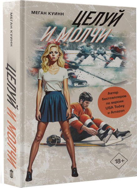 Изображение товара Книга АСТ Целуй и молчи, твердая обложка (Куинн Меган)