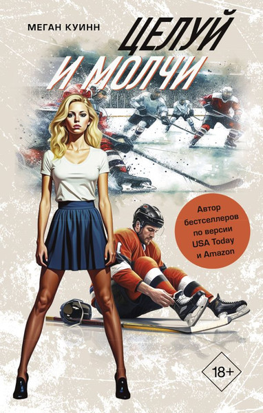 Изображение товара Книга АСТ Целуй и молчи, твердая обложка (Куинн Меган)