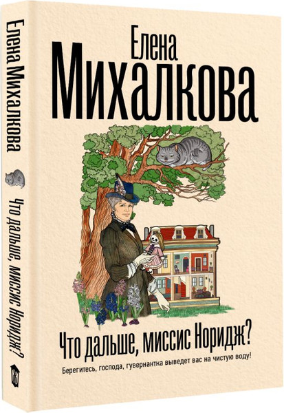 Изображение товара Книга АСТ Что дальше, миссис Норидж? Твердая обложка (Михалкова Елена)