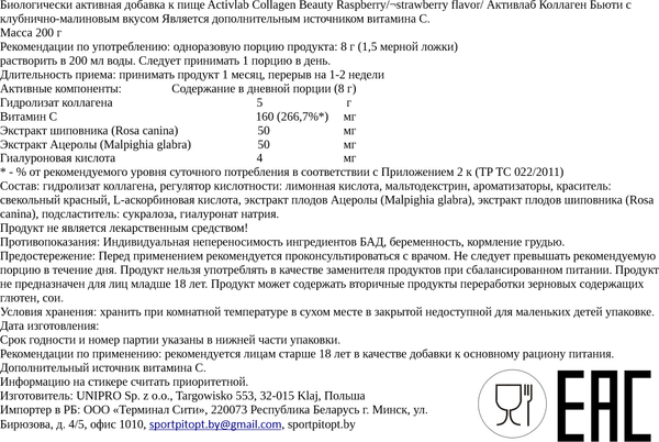 Изображение товара Коллаген Activlab Beauty (200гр, малина-клубника)