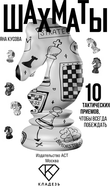 Изображение товара Книга АСТ Шахматы. 10 тактических приемов, чтобы всегда побеждать (Кусова Яна, твердая обложка)