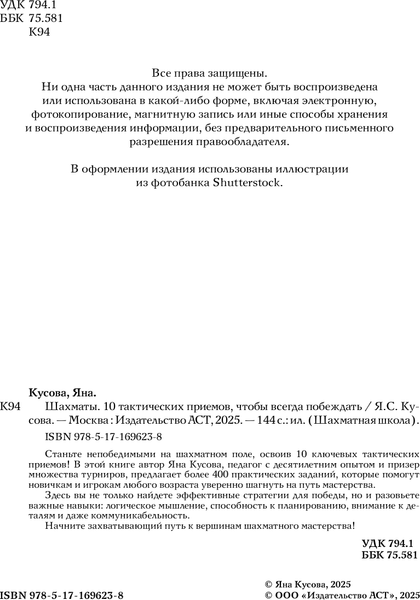 Изображение товара Книга АСТ Шахматы. 10 тактических приемов, чтобы всегда побеждать (Кусова Яна, твердая обложка)
