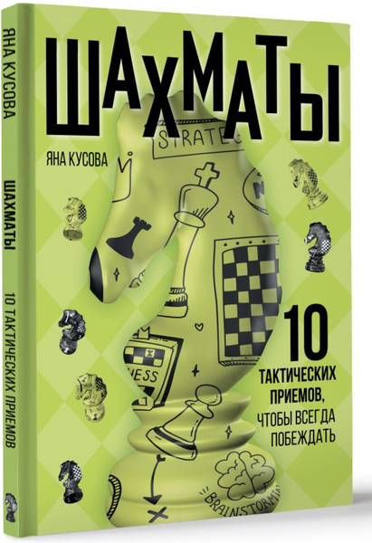 Изображение товара Книга АСТ Шахматы. 10 тактических приемов, чтобы всегда побеждать (Кусова Яна, твердая обложка)