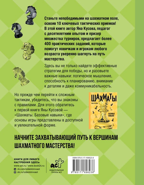 Изображение товара Книга АСТ Шахматы. 10 тактических приемов, чтобы всегда побеждать (Кусова Яна, твердая обложка)
