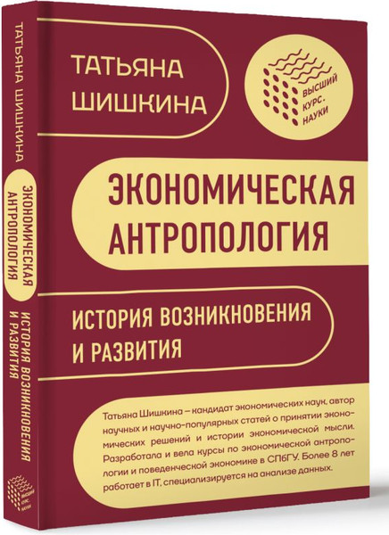 Изображение товара Книга АСТ Экономическая антропология: История возникновения и развития (Шишкина Татьяна, твердая обложка)
