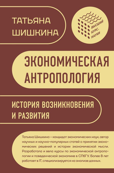 Изображение товара Книга АСТ Экономическая антропология: История возникновения и развития (Шишкина Татьяна, твердая обложка)
