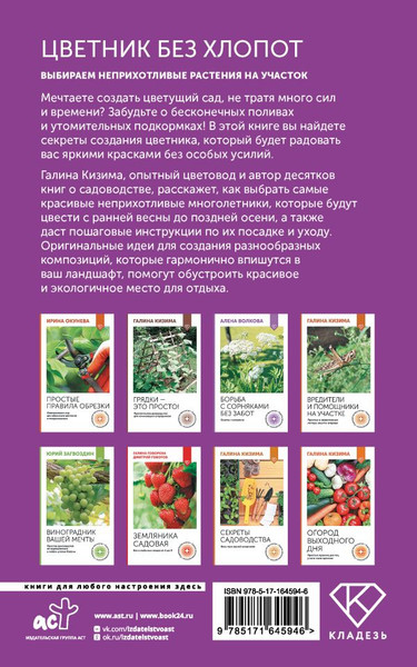 Изображение товара Книга АСТ Цветник без хлопот. Выбираем неприхотливые растения на участок (Кизима Галина, мягкая обложка)