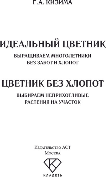 Изображение товара Книга АСТ Цветник без хлопот. Выбираем неприхотливые растения на участок (Кизима Галина, мягкая обложка)
