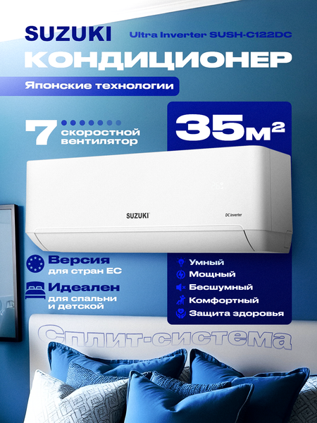 Изображение товара Сплит-система SUZUKI SUSH-C122DC