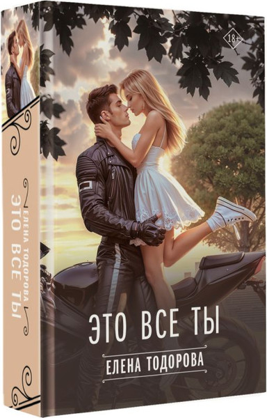 Изображение товара Книга АСТ Это все ты, твердая обложка (Тодорова Елена)