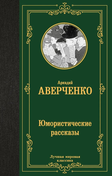 Изображение товара Книга АСТ Юмористические рассказы, твердая обложка (Аверченко Аркадий)