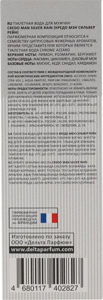 Изображение товара Туалетная вода Delta Parfum Credo Man Silver Rain (100мл)