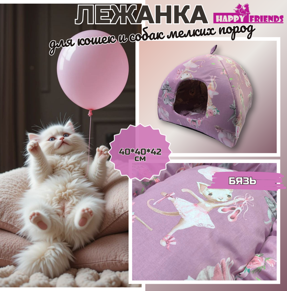 Изображение товара Домик для животных Happy Friends Прима-балерина stm 826