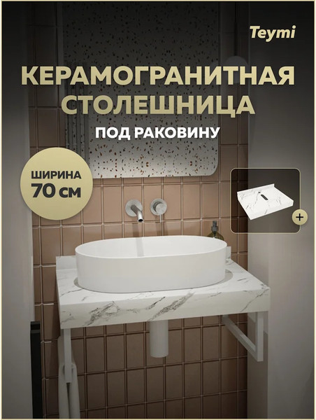 Изображение товара Столешница под раковину Teymi Helmi 70 / T150107 (белый мрамор)