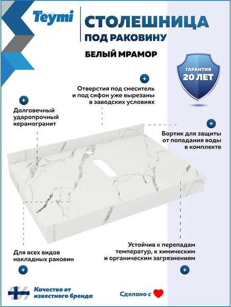Изображение товара Столешница под раковину Teymi Helmi 70 / T150107 (белый мрамор)