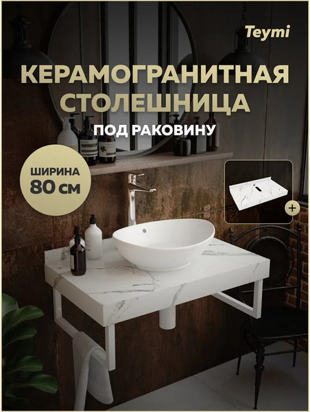 Изображение товара Столешница под раковину Teymi Helmi 80 / T150108 (белый мрамор)