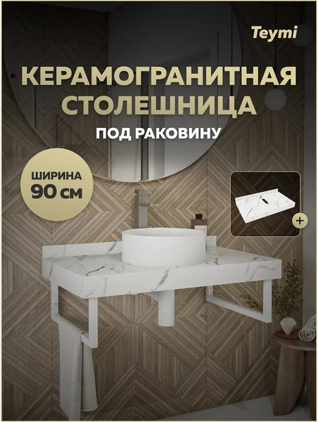 Изображение товара Столешница под раковину Teymi Helmi 90 / T150109 (белый мрамор)