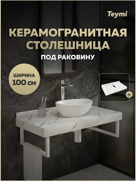 Изображение товара Столешница под раковину Teymi Helmi 100 / T150110 (белый мрамор)