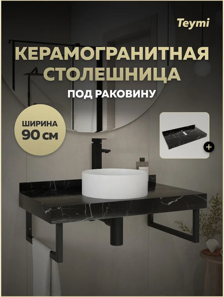 Изображение товара Столешница под раковину Teymi Helmi 90 / T150309 (черный мрамор)