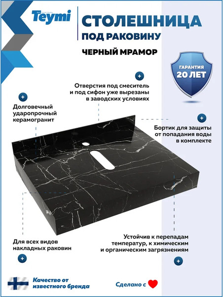 Изображение товара Столешница под раковину Teymi Helmi 60 / T150306 (черный мрамор)