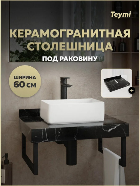 Изображение товара Столешница под раковину Teymi Helmi 60 / T150306 (черный мрамор)