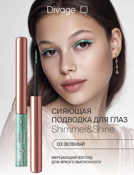Изображение товара Подводка для глаз жидкая Divage Shimmer & Shine тон 03 зеленый