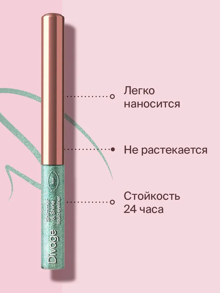 Изображение товара Подводка для глаз жидкая Divage Shimmer & Shine тон 03 зеленый