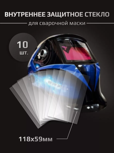 Изображение товара Стекло для сварочной маски AURORA Sun-7 внутреннее 108x59мм / 10627-10 (10шт)