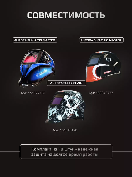 Изображение товара Стекло для сварочной маски AURORA Sun-7 внутреннее 108x59мм / 10627-10 (10шт)