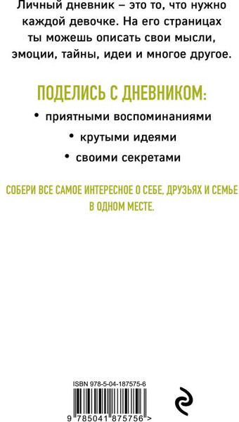 Изображение товара Набор творческих блокнотов Бомбора Личный дневник, Дневничок с анкетами для друзей