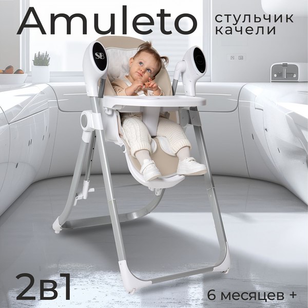 Изображение товара Стульчик для кормления Sweet Baby Amuleto (бежевый)