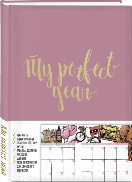 Изображение товара Ежедневник Бомбора My perfect year + Купоны Люби себя (9785041991883)