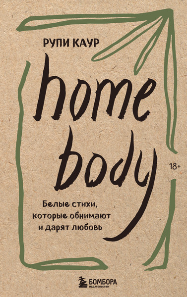 Изображение товара Набор книг Бомбора Milk and honey, The Sun and Her Flowers, Home body (Каур Рупи)