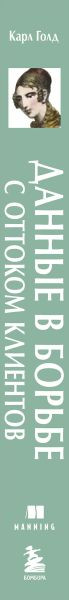 Изображение товара Книга Бомбора Данные в борьбе с оттоком клиентов, твердая обложка (Голд К.)